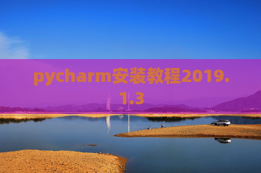 pycharm安装教程2019.1.3